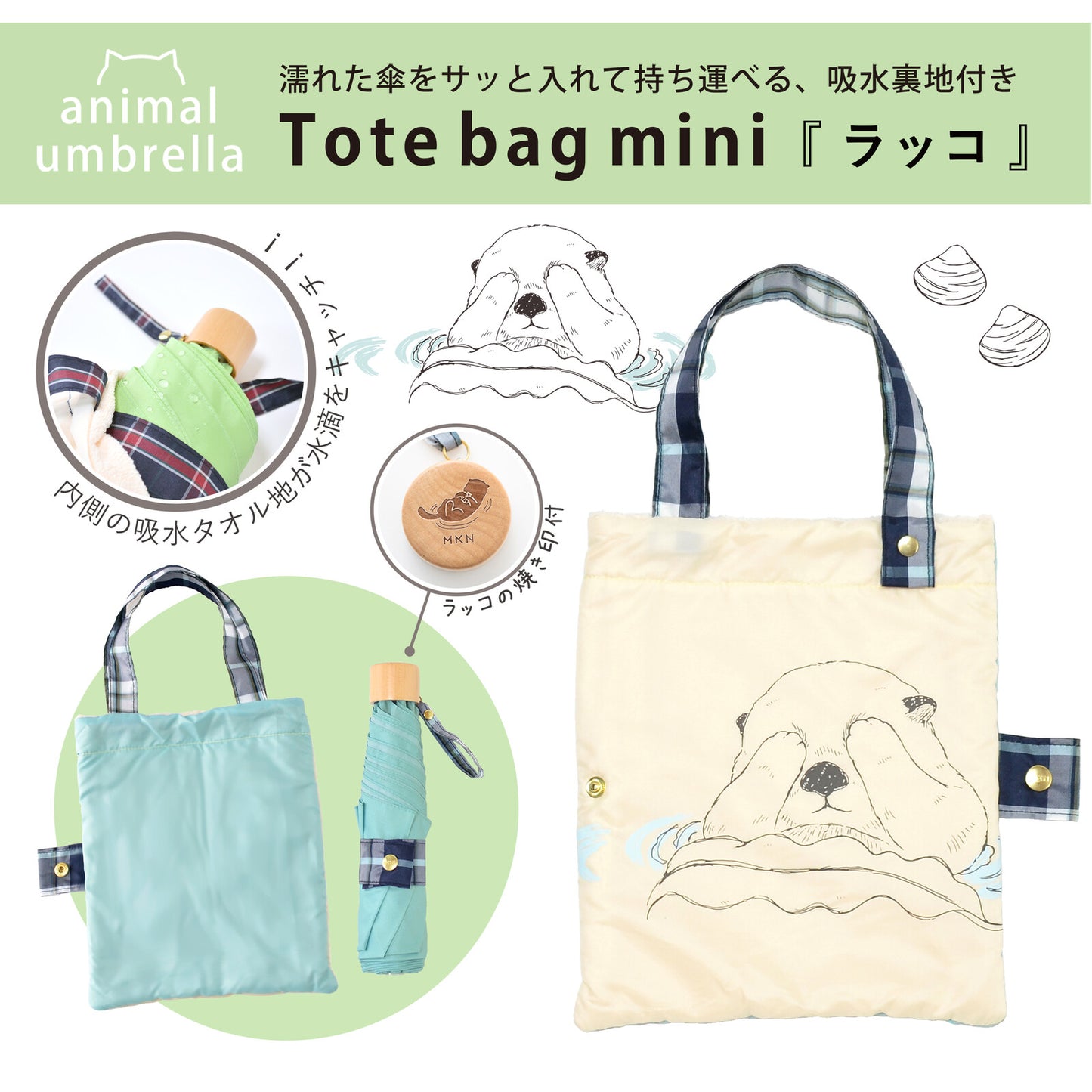 'MKN' 55公分防風迷你傘，附贈吸水手提袋「海獺」
