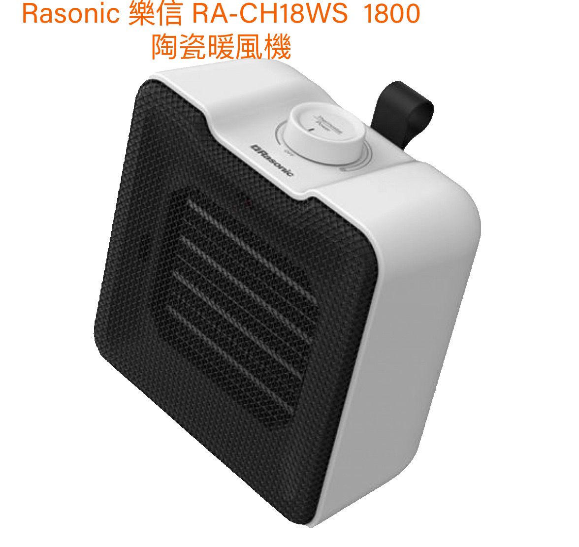 Rasonic 陶瓷暖風機 (特價產品)