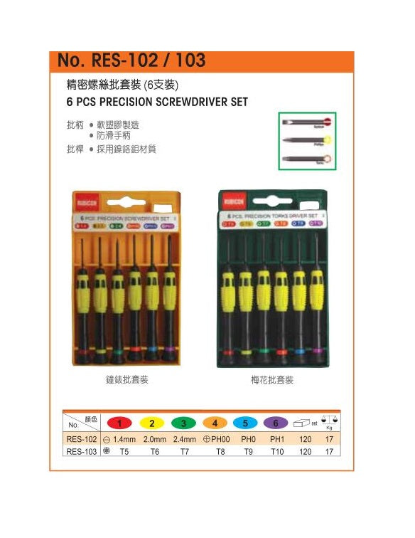 羅賓漢 RUBICON 精密螺絲批套裝(6支裝) RES-102 /RES- 103
